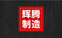 青岛辉腾家具有限公司