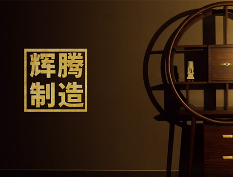 青岛辉腾家具有限公司